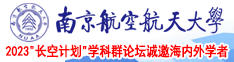 大屌人操屄视频南京航空航天大学2023“长空计划”学科群论坛诚邀海内外学者